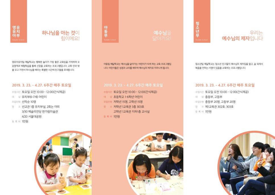 소망교회 예닮학교 리플렛 구성 전면