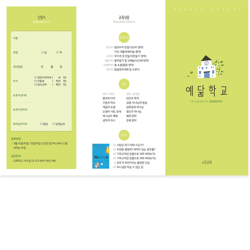 소망교회 예닮학교 green 홍보 리플렛 앞면 디자인