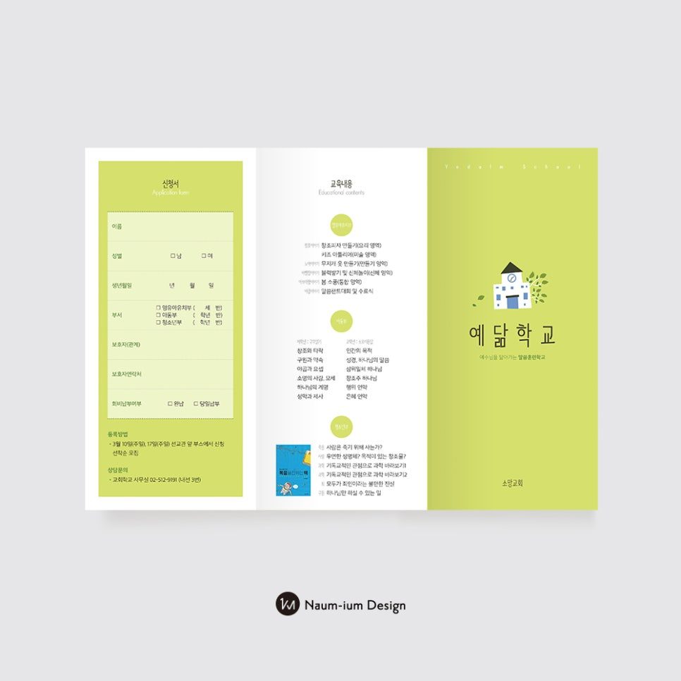 예닮학교 green 리플렛 내지 정보 구성