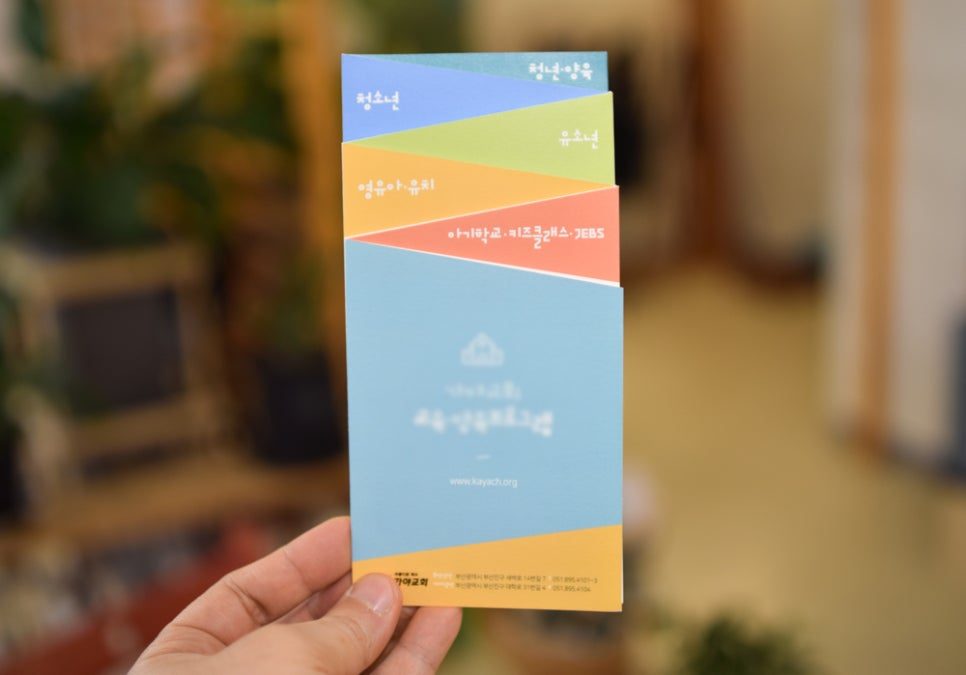 수동교회 교회학교 주일학교 리플렛 앞면 디자인