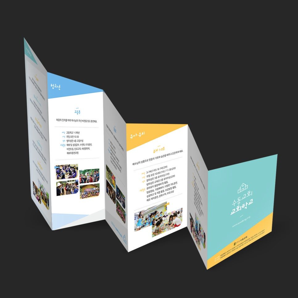 수동교회 주일학교 리플렛 전체 구성