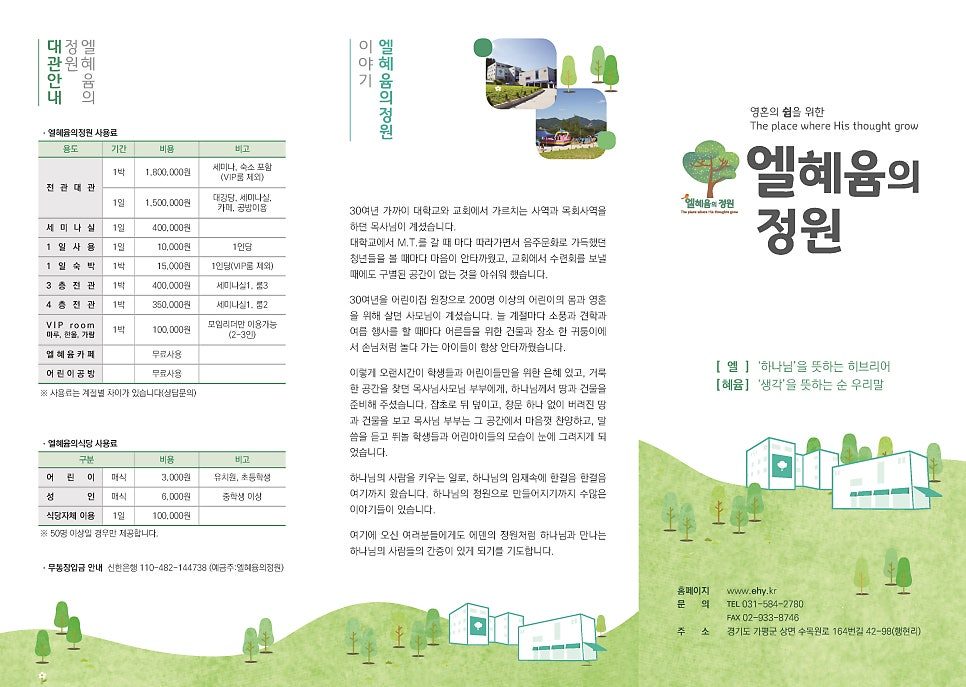 엘혜윰의 정원 리플렛 내지 레이아웃 구성