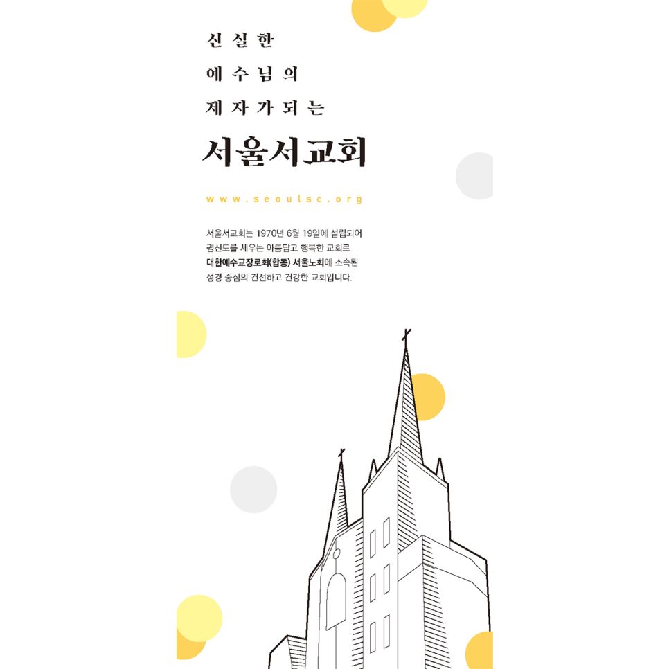 서울서교회 홍보 리플렛 디자인 뒷면