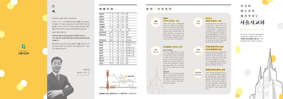 서울서교회 홍보 리플렛 전체 구성