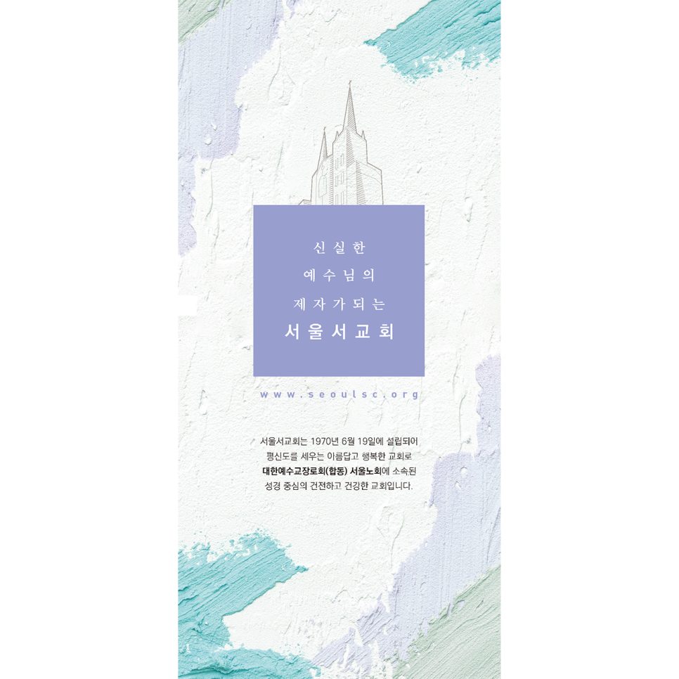 서울서교회 리플렛 내지 레이아웃