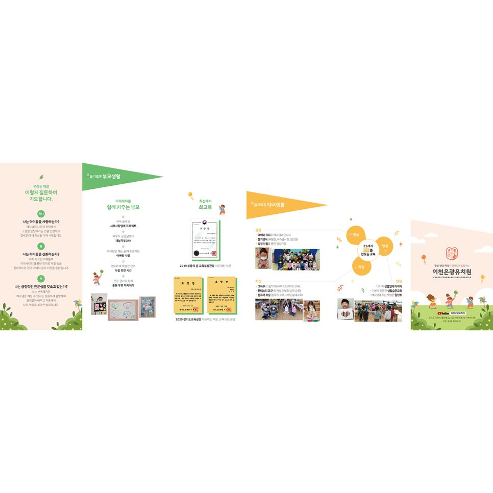 사선 리플렛 앞면 — 이천은광교회 은광유치원