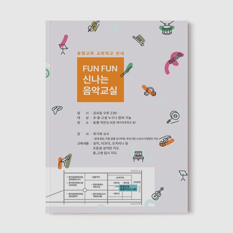 동행교회 FUN FUN 음악교실 홍보 리플렛 디자인