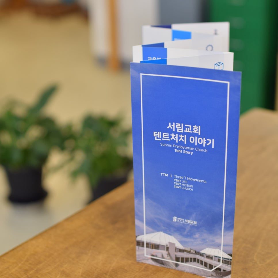 서림교회 병풍 접지 리플렛 전체 면 레이아웃