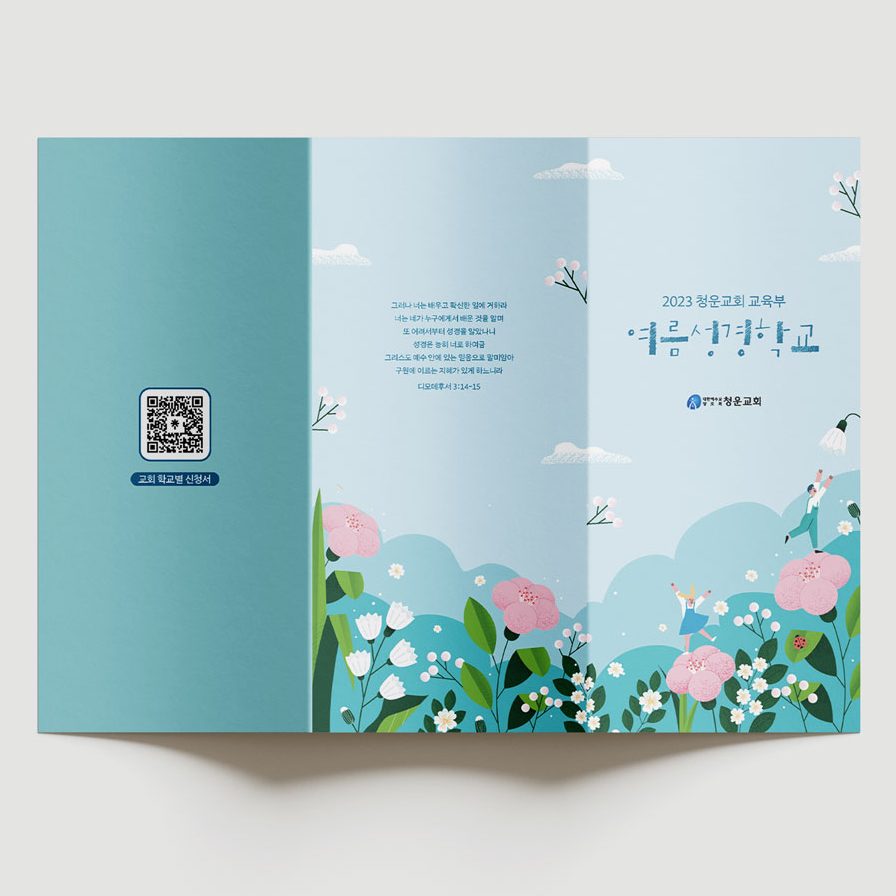 청운교회 여름성경학교 홍보 리플렛 표지 디자인