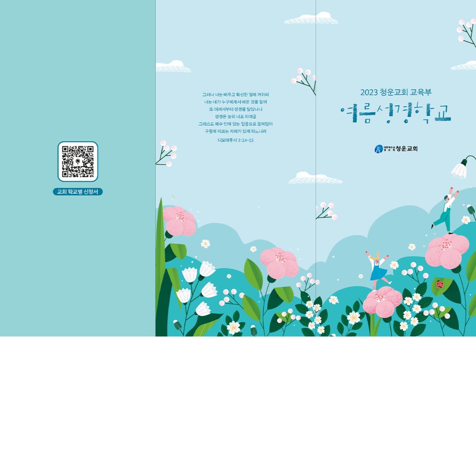 청운교회 여름성경학교 리플렛 내지 구성