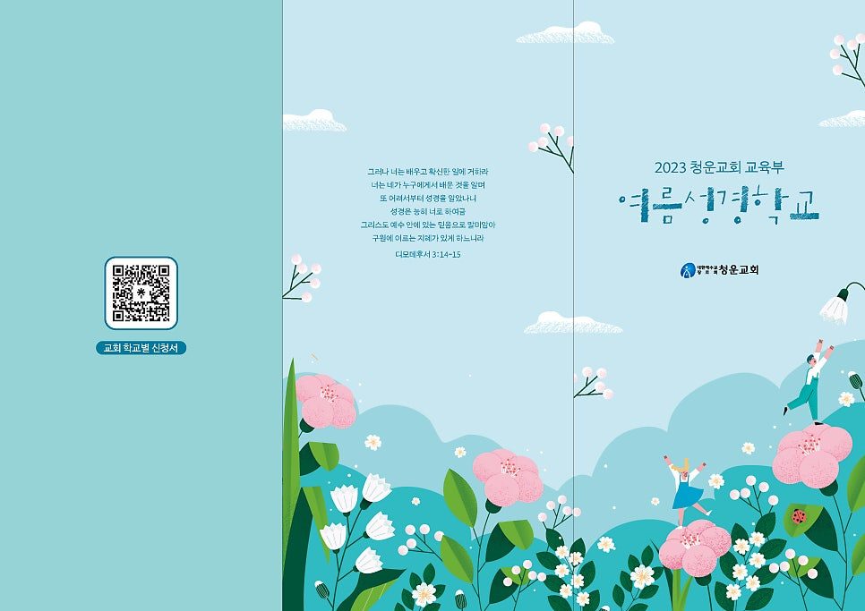 청운교회 교육부 여름성경학교 리플렛 펼친 면