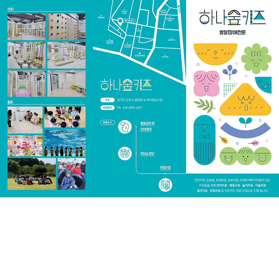하나숲키즈 발달장애 치료시설 홍보 리플렛 표지 디자인
