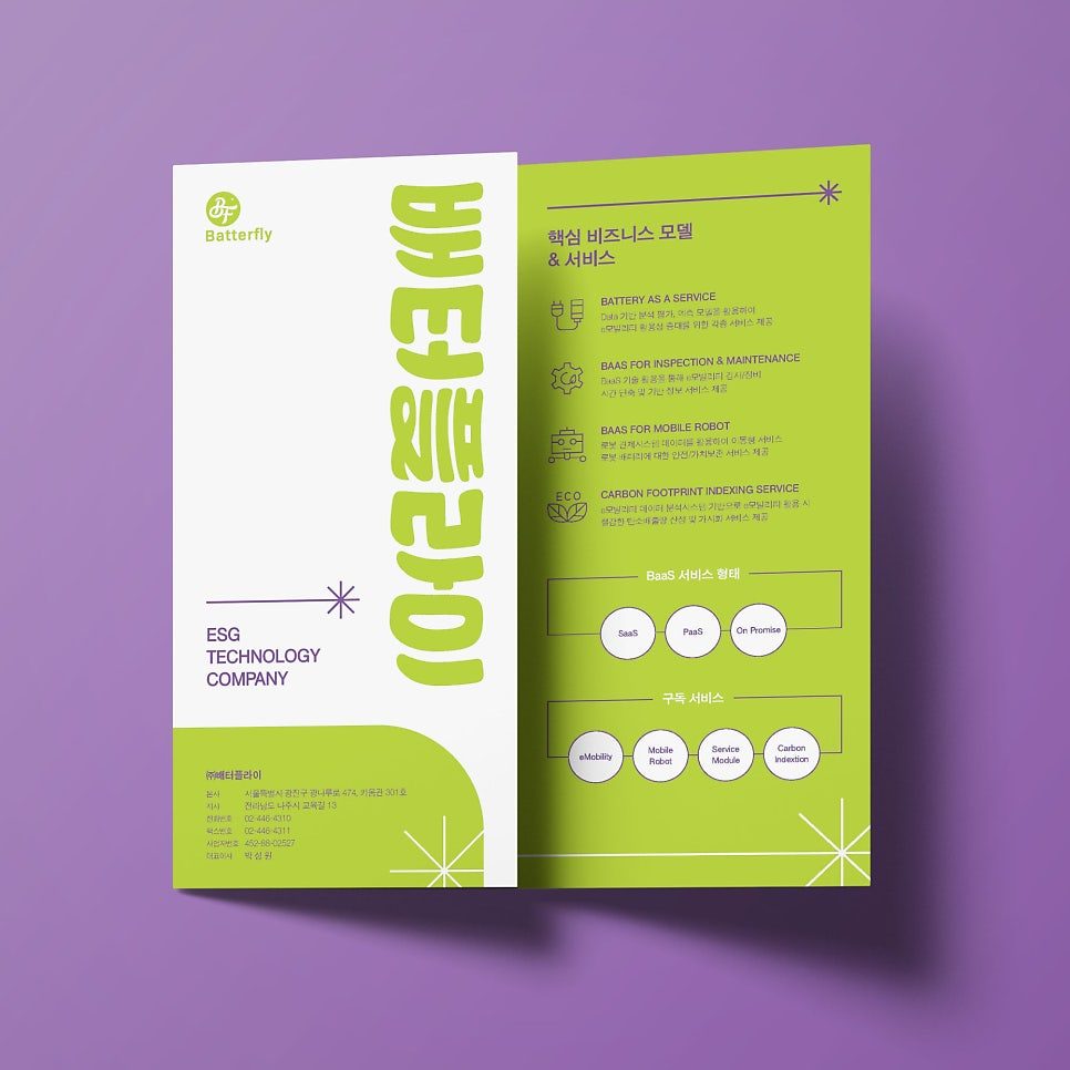 배터플라이 ESG 리플렛 디자인 전면 구성