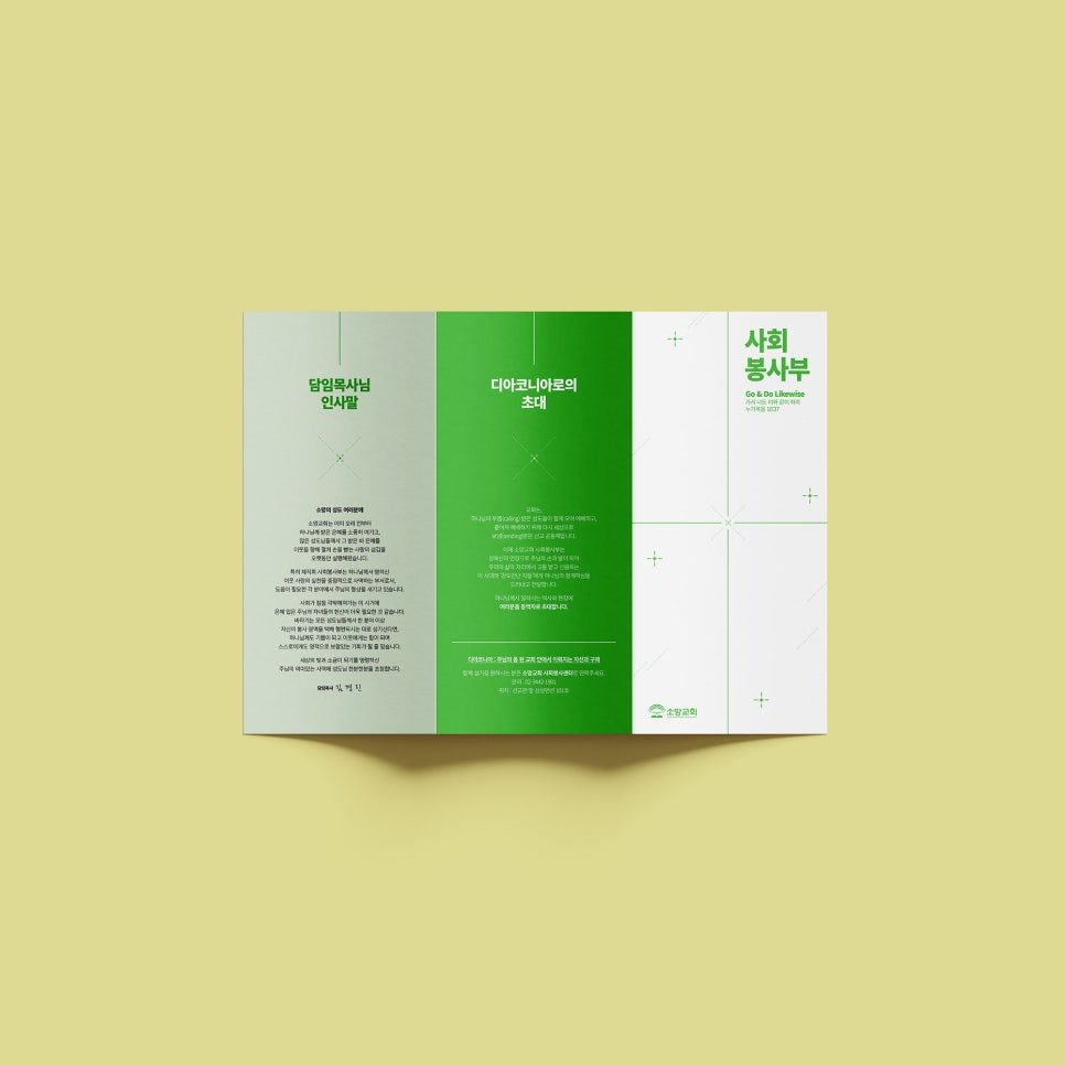 소망교회 2024 사회봉사학교 리플렛 디자인