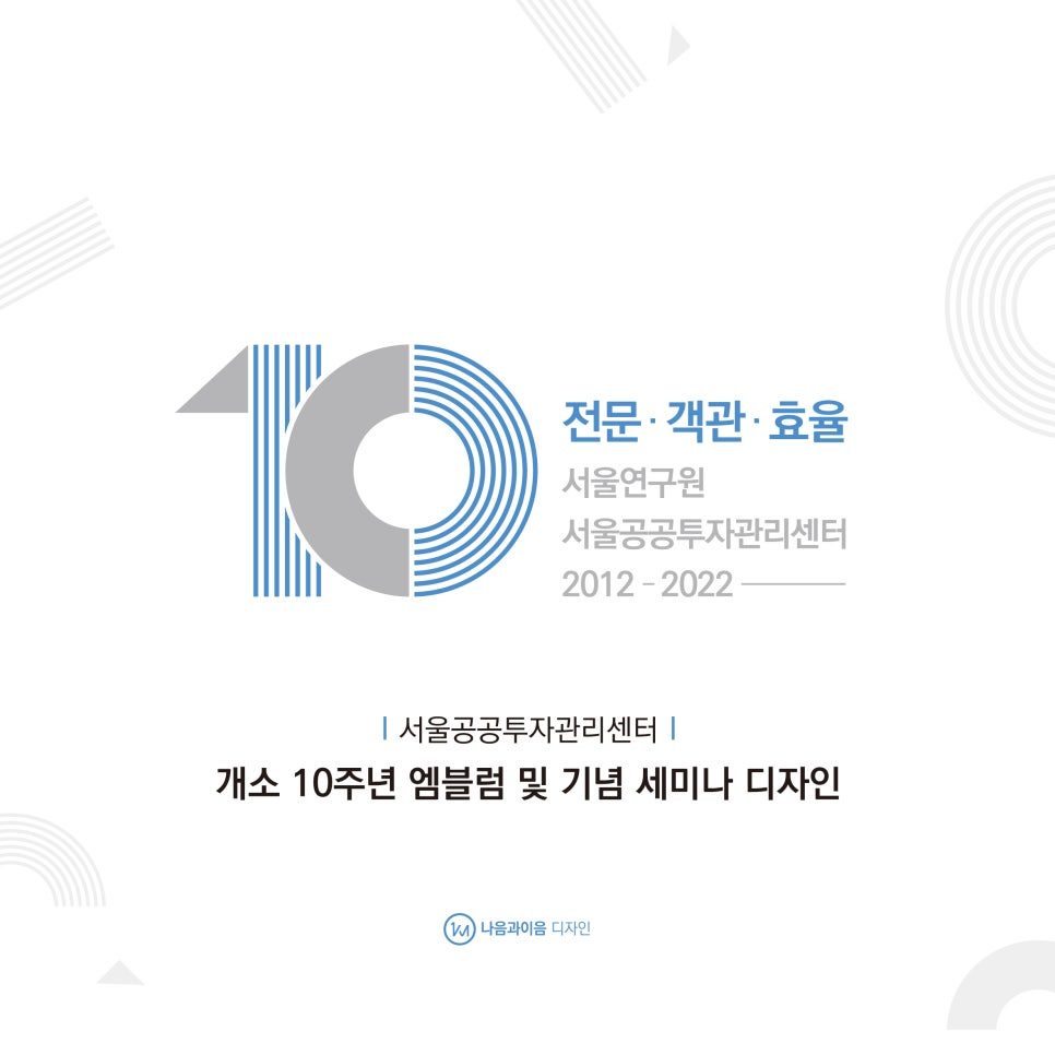 서울공공투자관리센터 10주년 기념 엠블럼 디자인