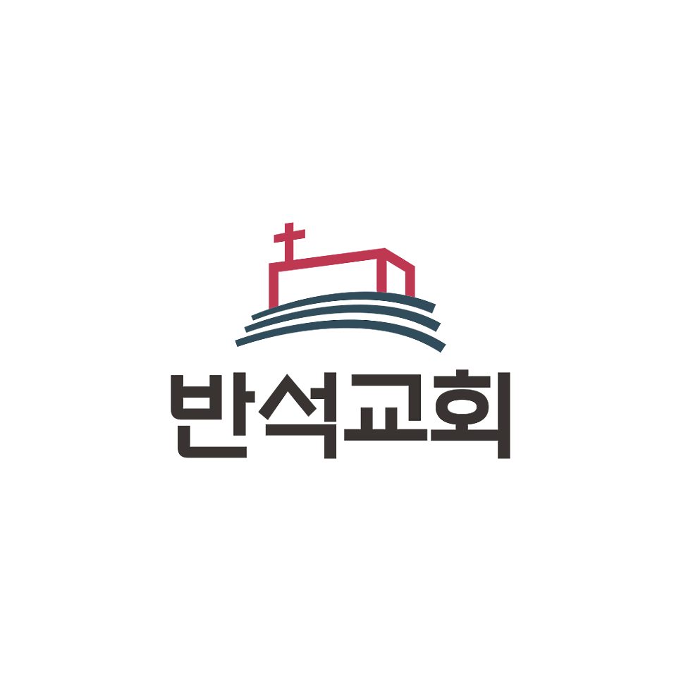 반석교회 로고 디자인