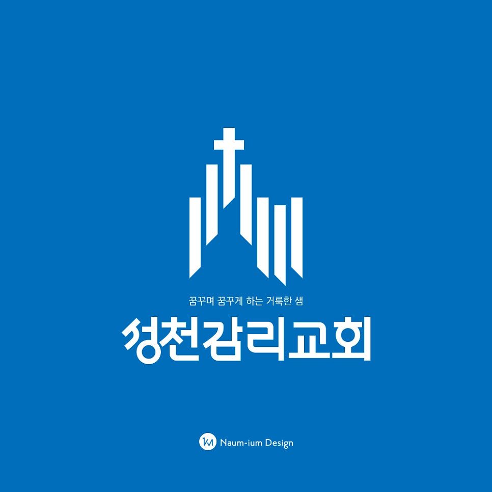 성천감리교회 로고 디자인 심볼