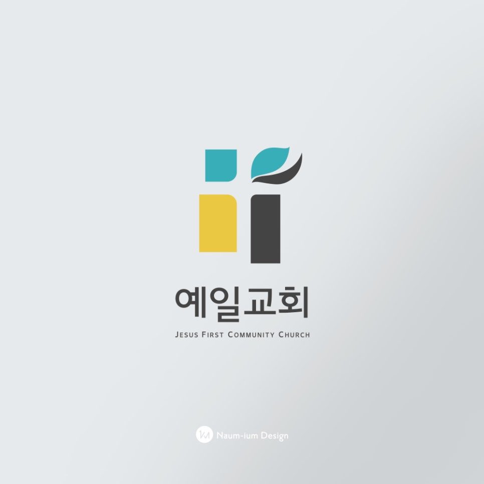 예일교회 로고 응용 디자인