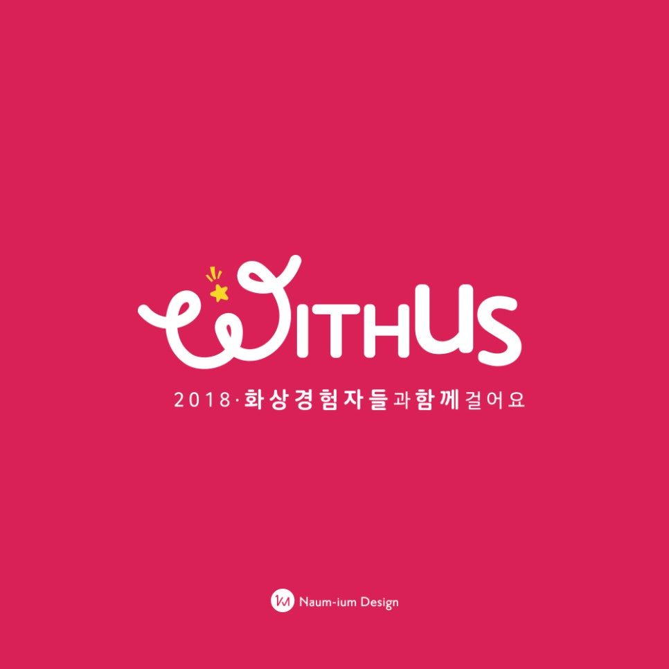 위드어스 비영리기관 로고 디자인