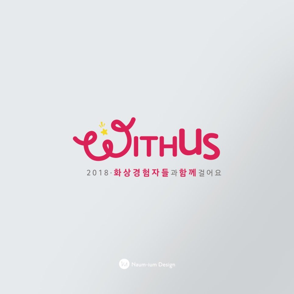 커스텀 레터링으로 완성한 With Us 로고