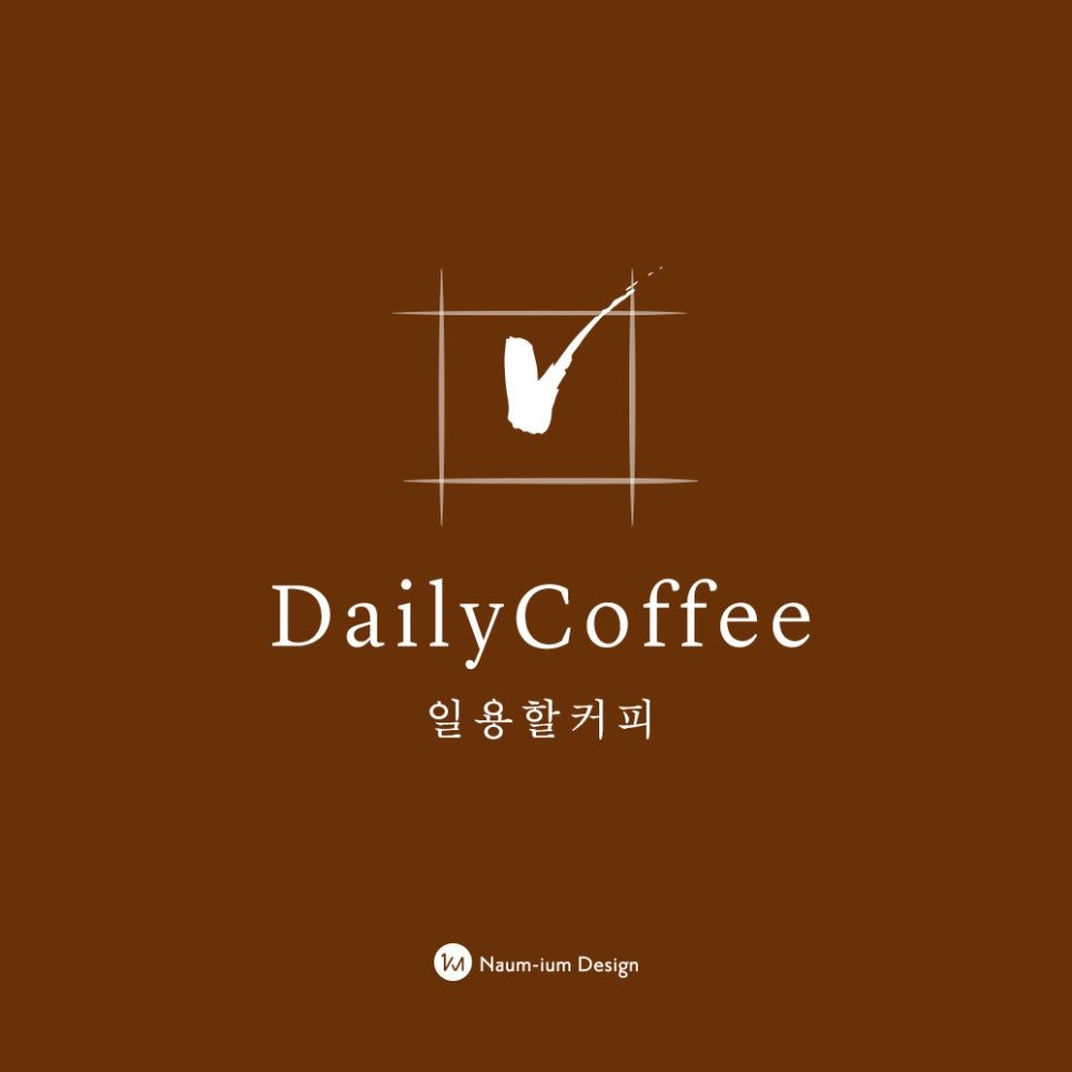 일용할커피 Daily Coffee 카페 로고 디자인