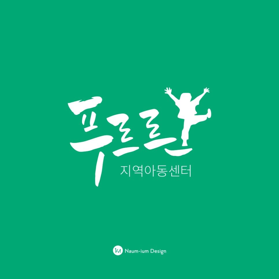 푸르른 지역아동센터 로고 디자인
