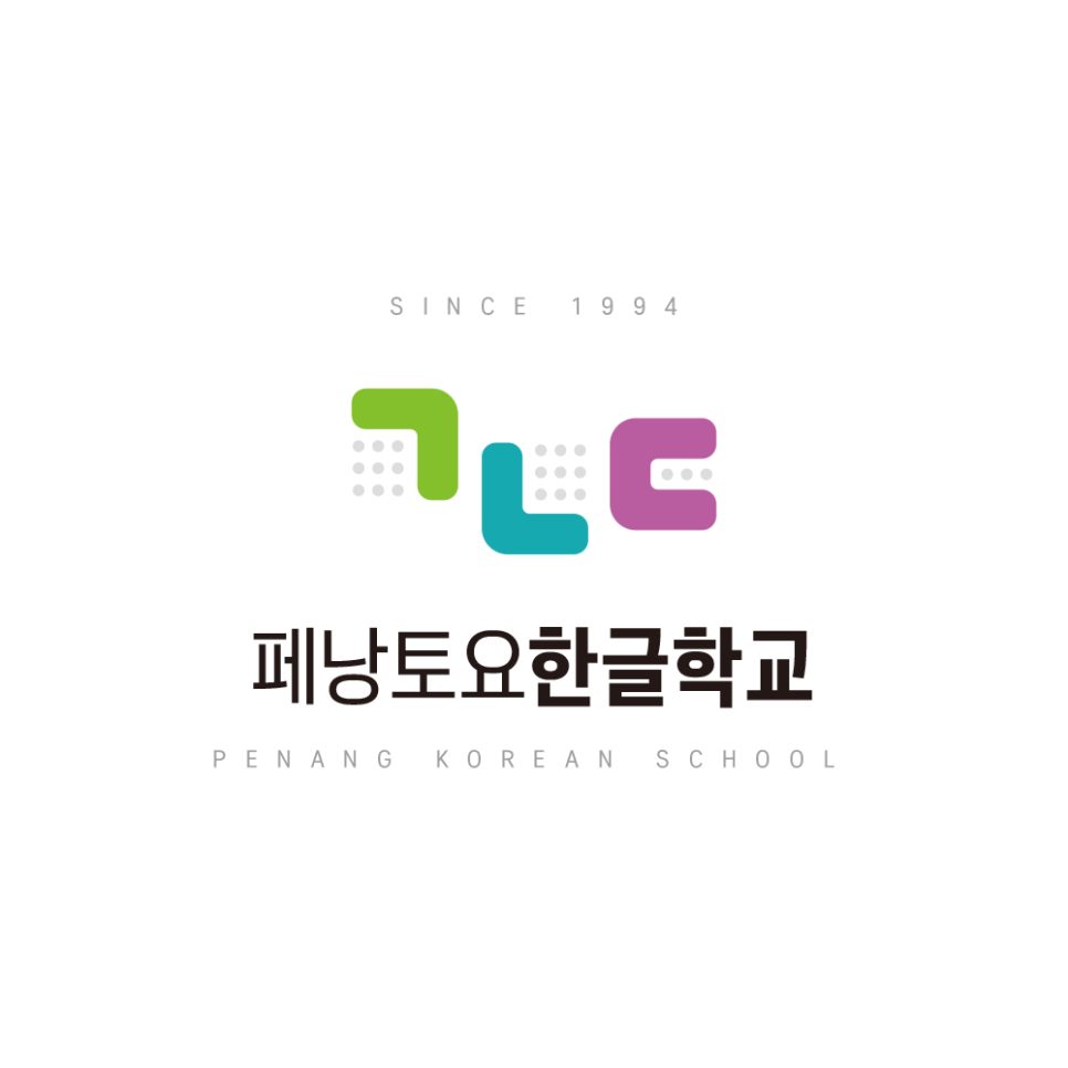 페낭 토요 한글학교 비영리기관 로고 디자인