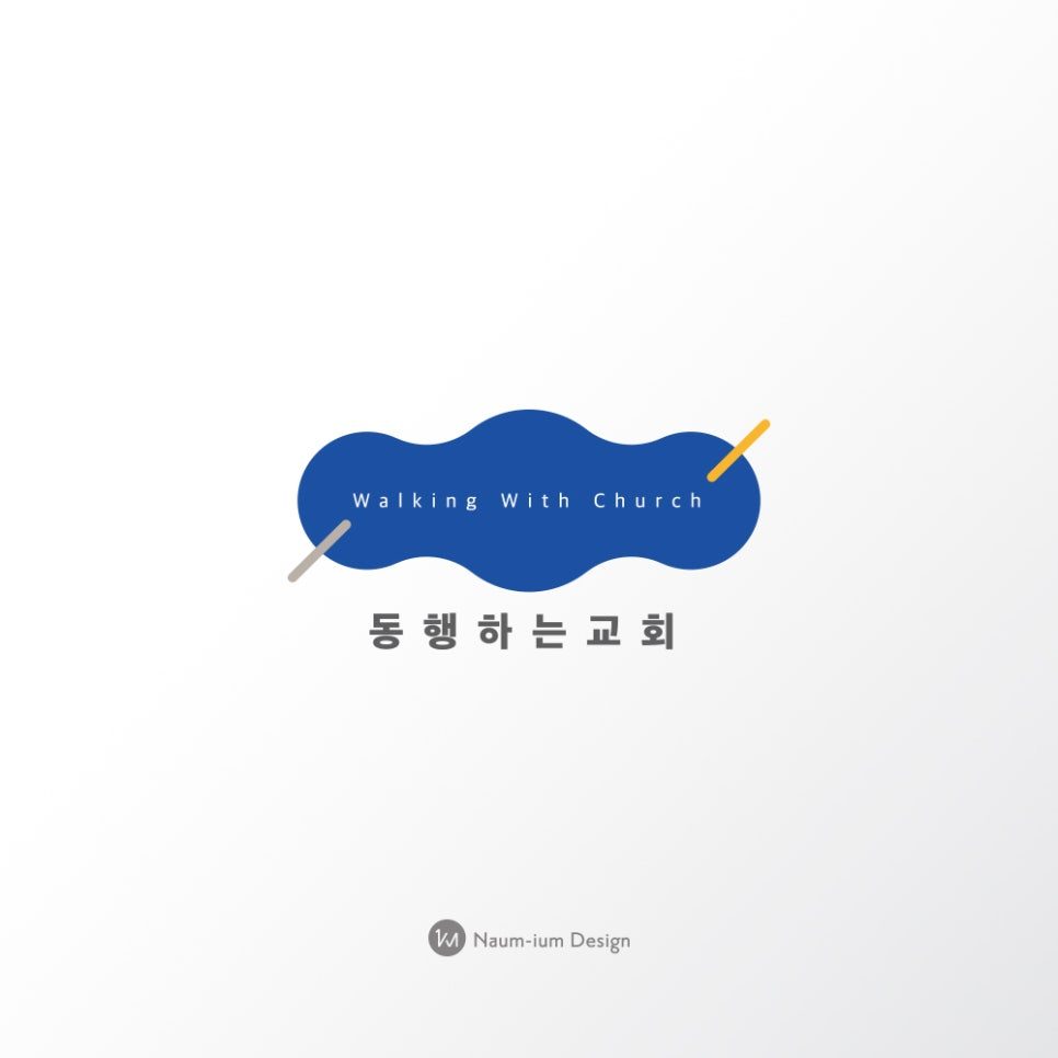 동행하는교회 로고 메인 버전