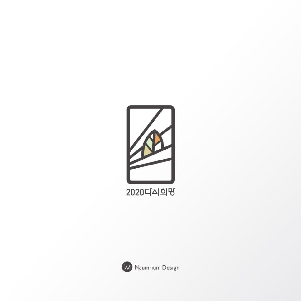 2020 다시희망 로고 기본 컬러 시안