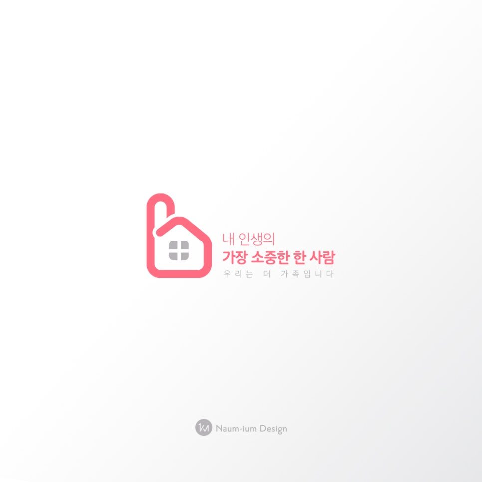집 심볼과 산세리프 조판의 소중한사람 로고