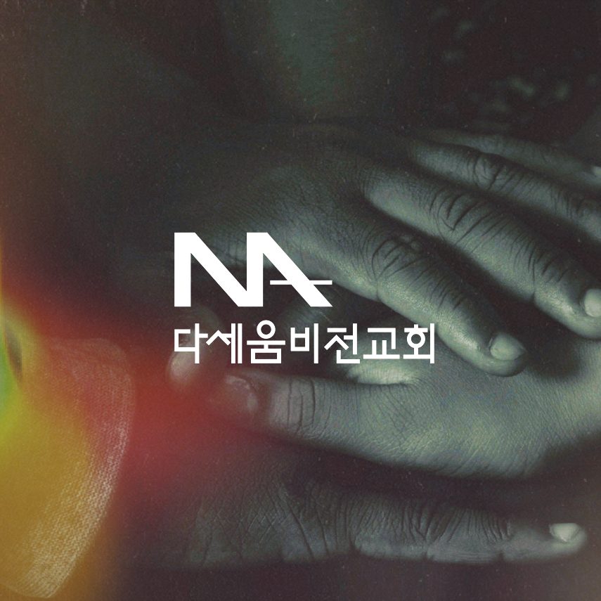 다세움비전교회 선교회 로고 적용 시안