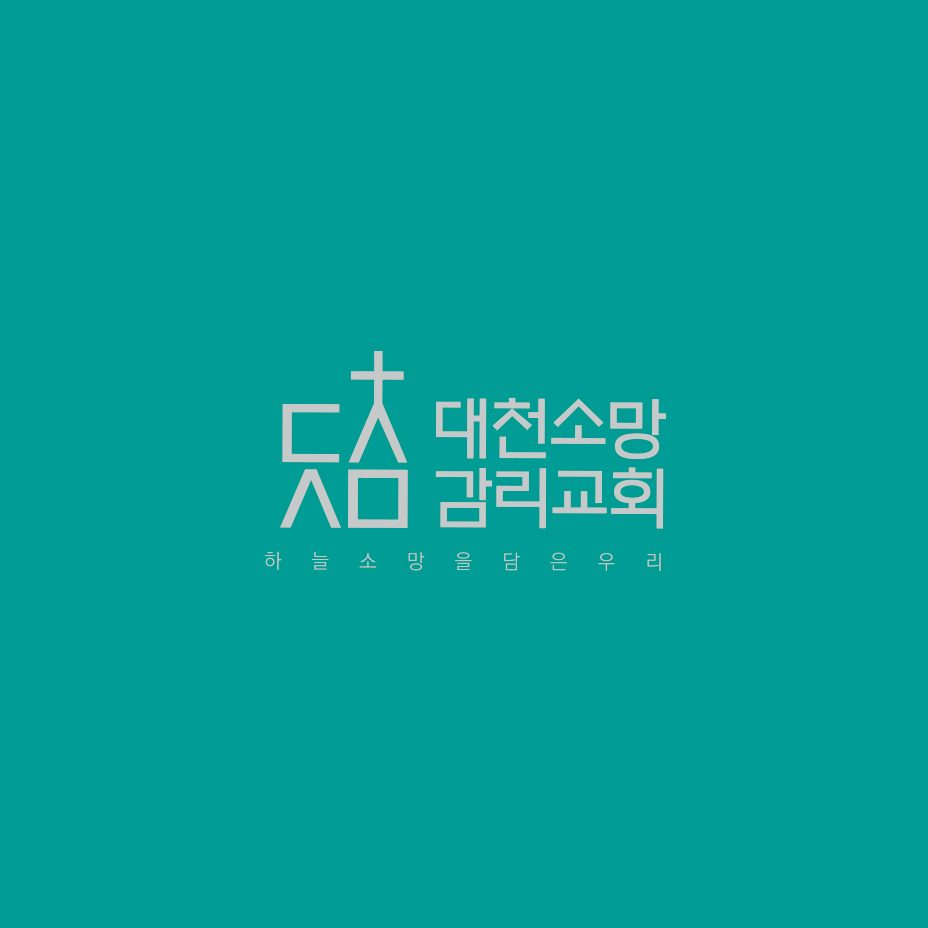 교회 로고 블랙 앤 화이트 버전