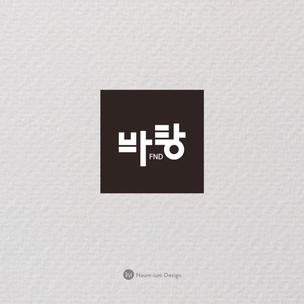 한글 산세리프 기반 로고 적용 예시