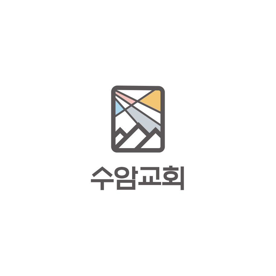 수암교회 교회 로고 디자인 메인 시안