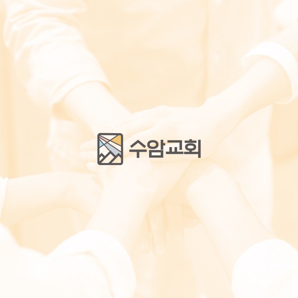 수암교회 교회 로고 컬러 배리에이션