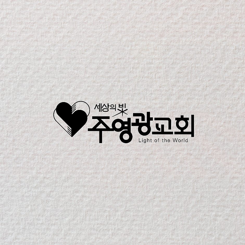 주영광교회 교회 로고 단색 활용 시안
