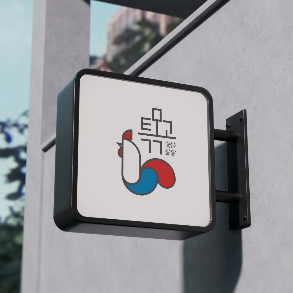 숯불愛닭 특목고 로고 디자인 메인