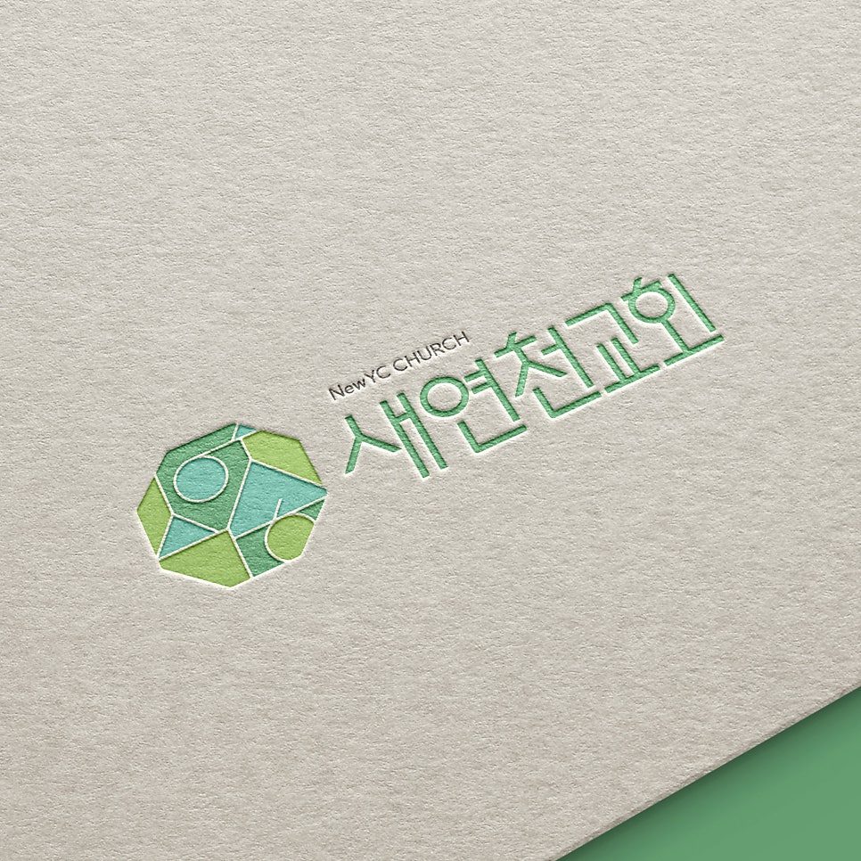 새연천교회 로고 디자인 메인 시안
