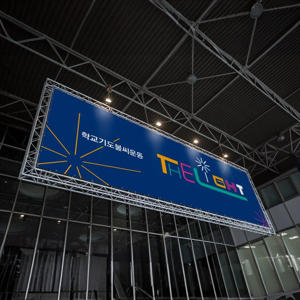 로고타이프에 녹아든 불꽃과 광선 문양