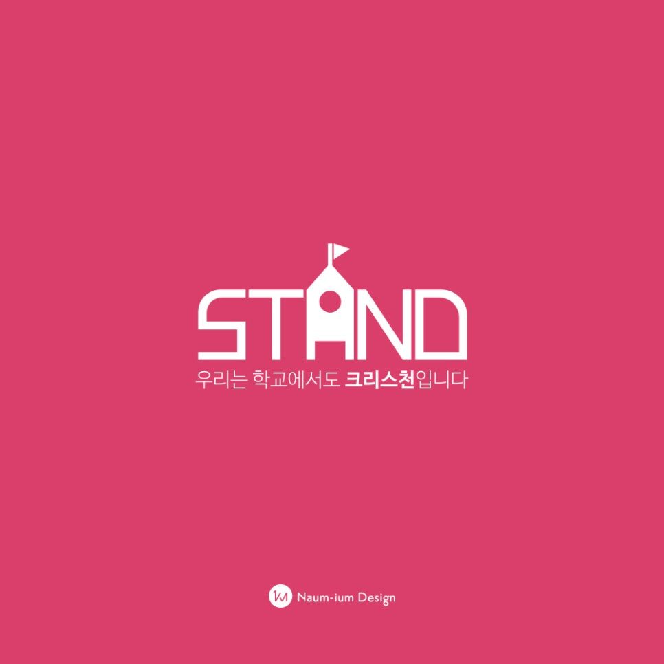 STAND 로고 커스텀 레터링 디테일