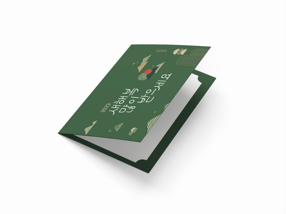 복지관 새해 연하장 2단 접지 및 봉투 디자인