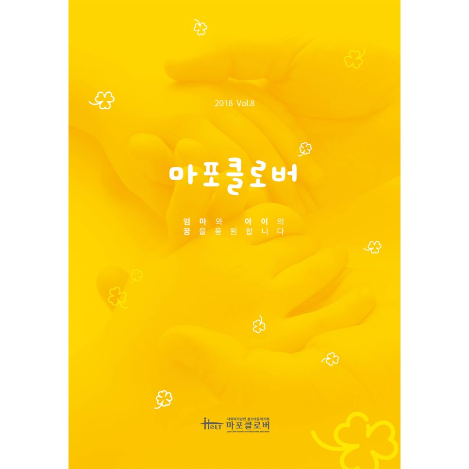 마포클로버 소식지 vol.08 표지 디자인