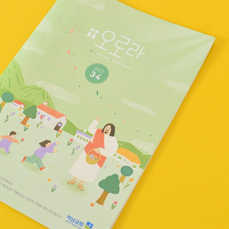 오로라 3-4월호 가정예배지 소책자 표지 디자인