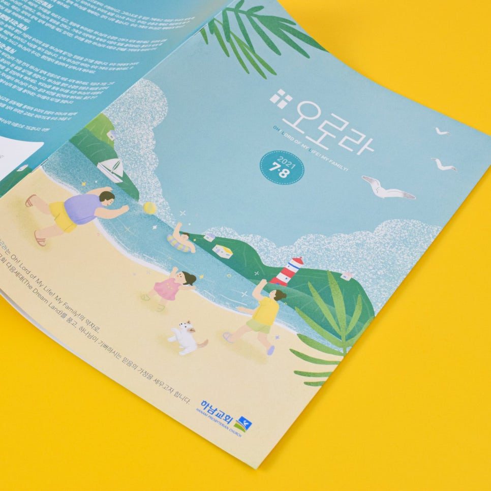 하남교회 오로라 7-8월호 가정예배 소책자 표지