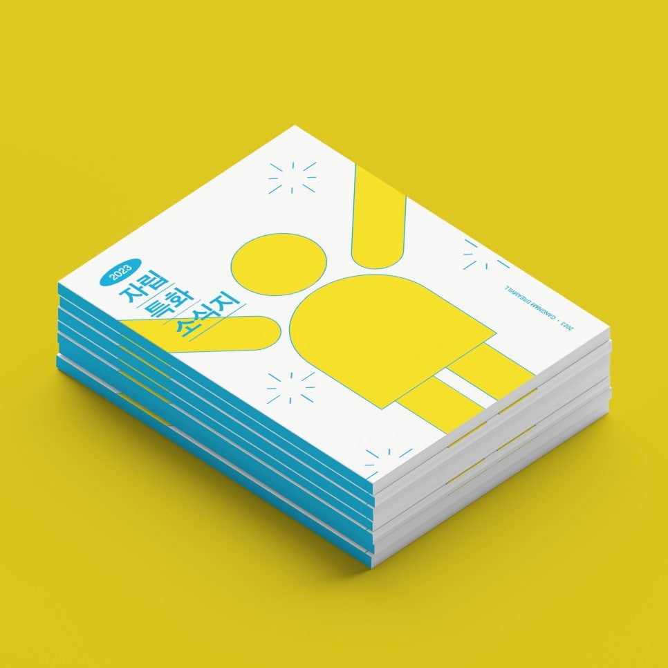 강남드림빌 복지관 소식지 표지 디자인