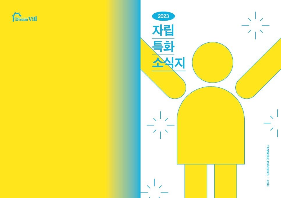 강남드림빌 복지관 소식지 내지 디자인