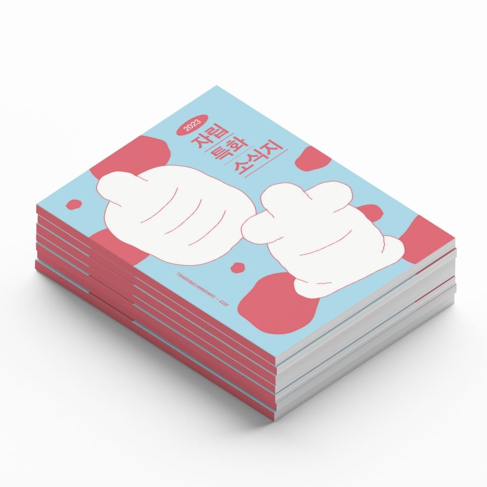 강남드림빌 복지관 자립특화 맞춤형 소식지 디자인