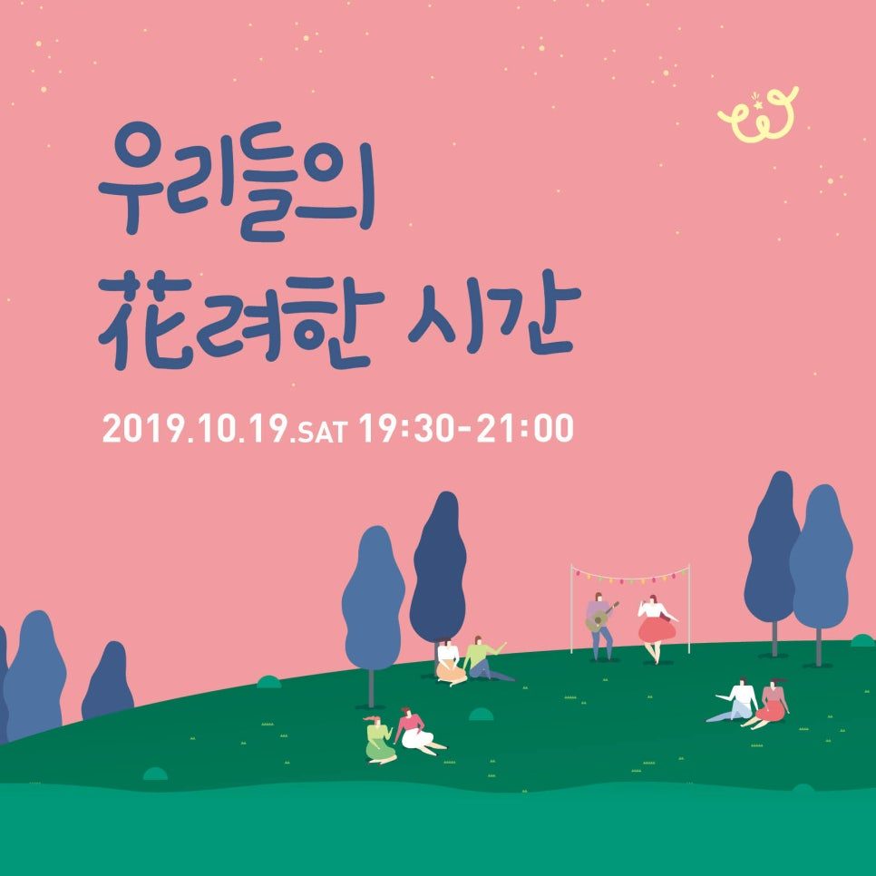 우리들의 화려한 시간 행사 포스터 — 분홍 배경 플랫 일러스트