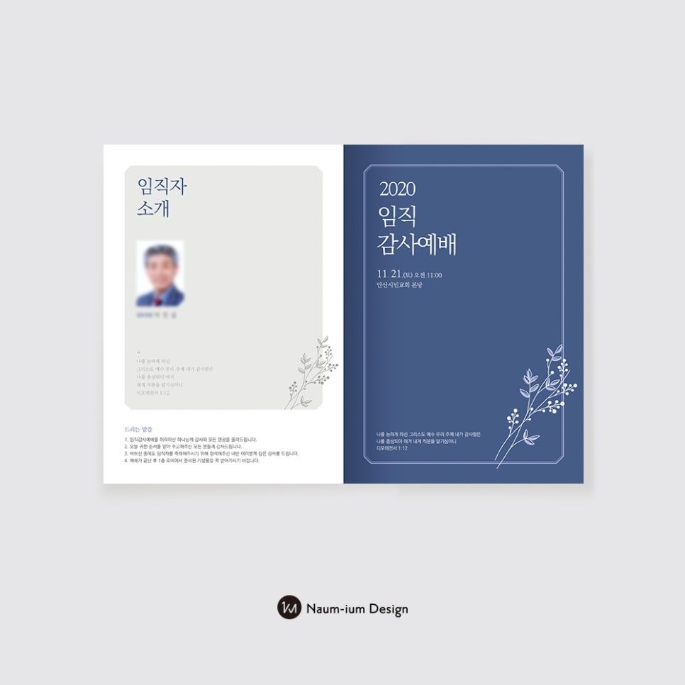 임직감사예배 초청장 — 네이비·아이보리 배색과 식물 일러스트