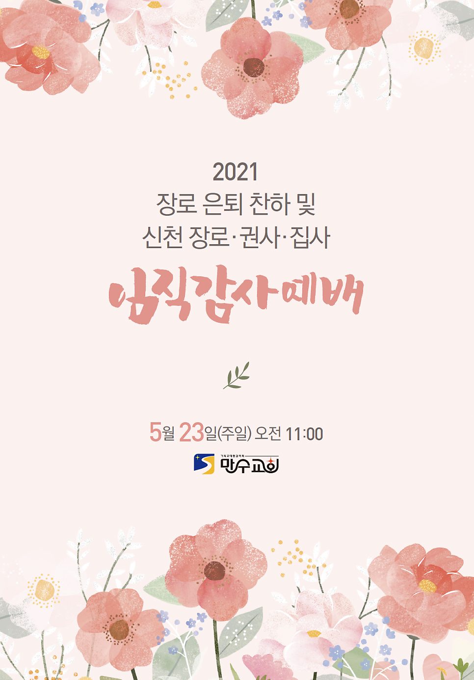 장로 은퇴 찬하 임직 감사 예배 순서지 표지 디자인